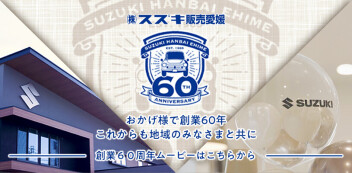 ～創業６０周年ムービー～
